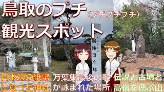 【鳥取市名所巡り】日本初の紙幣になった神社、万葉集最後の歌が謡われた因幡国庁跡、伝説と伝承と古墳と高僧と賑わしい面影山。万葉の風を感じる旅であります。