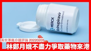 林鄭月娥並無為香港爭取第一批COVID19藥物抵港 香港又無疫苗選擇又無藥物選擇 政府呢啲唔知乜抗疫政策 熱狗反疫苗完全誤導公眾 黃世澤幾分鐘評論 20220205