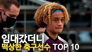 임대갔더니 떡상한 축구선수 TOP 10