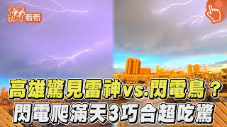 高雄天空驚見雷神vs.閃電鳥? 閃電爬滿天「彩虹參戰」網吃驚｜TVBS新聞@TVBSNEWS01