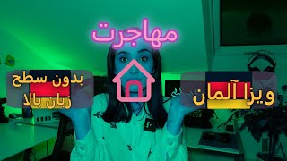 مهاجرت به آلمان بدون زبان | ویزای دوره زبان آلمانی + شرایط 2025+A2+B1