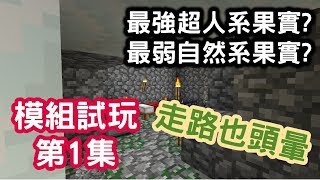 [Wahaha] Minecraft {模組試玩 第1集} 死亡生怪磚\\海髏石的詛咒!!!