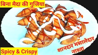 बिना मैदा की मसालेदार और कुरकुरी गुजिया बनाएं और सबको खिलाएं | Spicy Gujiya Recipe |