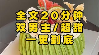 【一更到底】【双男主 超甜】怎么老婆比我这个大猛攻还要攻呢？