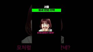 서울 월세 1만원 주택