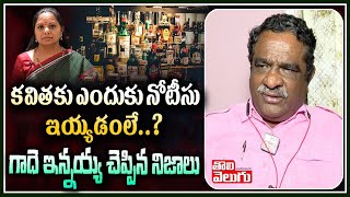 కవితకు ఎందుకు నోటీసు ఇయ్యడంలే..?గాదె ఇన్నయ్య చెప్పిన నిజాలు | Gade Innaiah On Kavitha| Tolivelugu TV