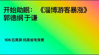 开始助眠： 《淄博游客暴涨》郭德纲 于谦