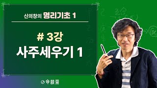 명담재 명리기초1 (03강) 사주세우기1