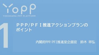 ＜Yopp令和５年度第１回セミナー＞①ＰＰＰ／ＰＦＩ推進アクションプランのポイント