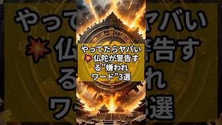 やってたらヤバい💥仏陀が警告する”嫌われワード”3選 #ブッダの教え #仏陀の教え #言葉の力