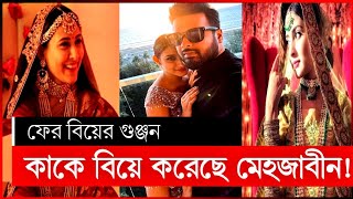 বিয়ে করেছেন মেহজাবিন | মেহজাবিন আদনান | mehazabien biye | mehjabin adnan rajib | mehazabien marriage