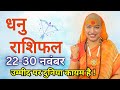 धनु 22 से 30 नवंबर | साप्ताहिक राशिफल | धनु राशिफल | Dhanu Rashifal | #rashifal#sagittariushoroscope