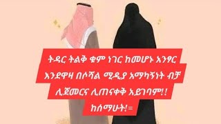 ትዳር ትልቅ ቁም ነገር ከመሆኑ አንፃር እንደዋዛ በሶሻል ሚዲያ አማካኝነት ብቻ ሊጀመርና ሊጠናቀቅ አይገባም!!  ከሰማሁት!=