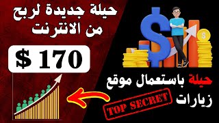 الربح من الأنترنت 2025 للمبتدئين ✅ حيلة لربح 170💲 دولار يوميا  لن تندم