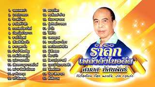 รำลึกเพลงดังในอดีต - สมยศ ทัศนพันธ์ (Official Audio Album)