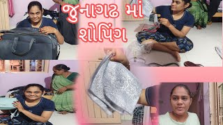 vlog l જુનાગઢ માં શોપિંગ l junagadh shopping 🛍️🛍️ l Gujrati family vlogs