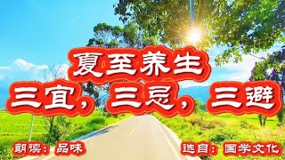 美文朗读《夏至养生  三宜，三忌，三避》选自国学文化