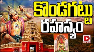 LIVE : కొండగట్టు రహస్యం | History Of Kondagattu Anjaneya Swamy Temple | Jai Hindu