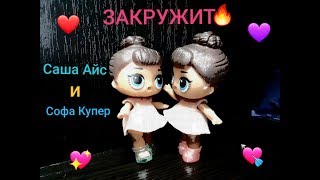 Софа Купер \u0026 Саша Айс - ЗАКРУЖИТ ( Премьера клипа 2019) КЛИП С КУКЛАМИ LOL\\ Toys Play