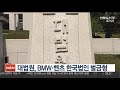 대법원 bmw코리아·벤츠코리아 벌금형 확정 연합뉴스tv yonhapnewstv