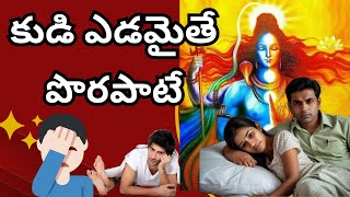 రాత్రిపూట భర్తకు ఎడమవైపు పడుకుంటే @Brahmakamalam