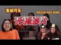 开箱变惩罚？！Maggie mee Boba+鬼椒可乐【开箱影片】