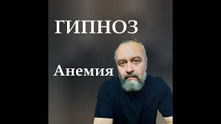 ГИПНОЗ. Анемия. Марафон здоровья.