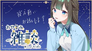 【おやすみ前の雑談配信 】ゆっくりお話しするの久しぶりだね⛄眠る前にお姉さんとお話しましょう？【Vtuber雪 たま】