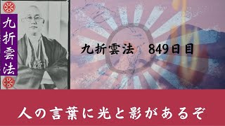 人の言葉に光と影があるぞ　　 #九折雲法　849日目  イナリコード外伝