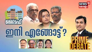 Prime Debate | ലൈഫ് ഇനി എങ്ങോട്ട് ? | Life Mission Scam | M Sivasankar Arrest | Swapna Suresh | CM