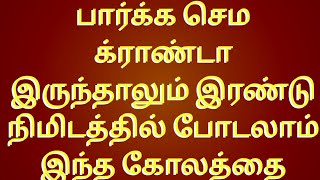 வாவ்னு சொல்ற.மாதிரி இருக்கும் இந்த அழகு கோலம்