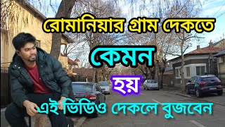 রোমানিয়ার গ্রাম দেকতে কতটা সুন্দর ভিডিও দেকলে বুজবেন?