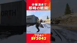 70歳の[BF2042/PS5] 分隊沸きで即時の戦闘! #battlefield 2042 #bf2042#fps