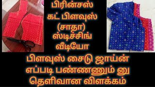 Princess cut blouse (Normal) stitching video#Tamil@Sakthikala-FashionTailoring