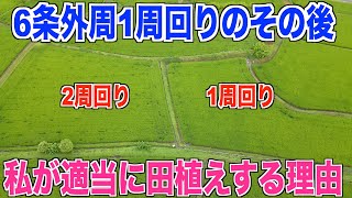 【田植え後の確認】6条外周1周回りで適当に田植えする理由 30代米作り奮闘記#99