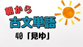 【通学のお供に】朝から古文単語４０「見ゆ」