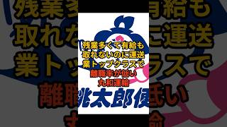 業界トップクラスに離職率の低い丸和運輸 #第二新卒 #新卒 #ホワイト企業 #転職 #新卒採用