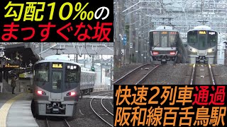 【勾配10パーミルのまっすぐな坂】阪和線百舌鳥駅 快速2列車通過