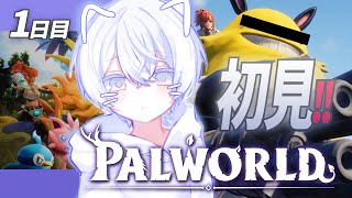 【パルワールド / Palworld】完全初見プレイ【1日目】