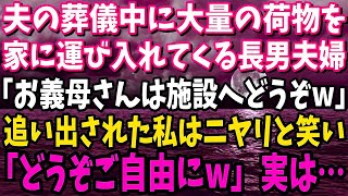 夫の葬儀中に大量の荷物を家に運び入れてくる長男夫婦「お義母さんは施設へどうぞw」→追い出された私は大爆笑、私「どうぞご自由にw」だって実は…