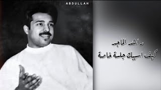 راشد الماجد - كيف اسيبك - جلسة خاصة 1