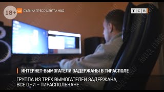 Интернет-вымогатели задержаны в Тирасполе