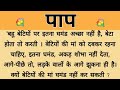 पाप || शिक्षाप्रद कहानी ||shreya quotes jokes new story||moral story||hindi suvichar.....कहानियां