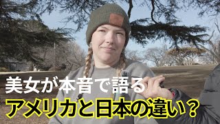 【必見】アメリカ人美女が語る！日本とアメリカの驚きの違いとは？