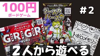 ダイソーボードゲームシリーズ 第４弾を２人で実況（トポロメモリー）～タクジ と おさよ～【ボードゲーム プレイ動画】