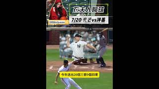 7/20MLB賽事分析 光芒vs洋基#mlb #美聯 #國聯 #棒球 #yankees #rays #美國職棒 #足球 #衣夫人聊球 #熱門  #我要上熱門 #我要上推薦 #籃球 #體育賽事 #分析