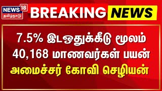 Breaking News | அரசுப் பள்ளி மாணவர்களுக்கு 7.5%இடஒதுக்கீடு மூலம் 40,168 மாணவர்கள் பயன்-Govi.Chezhian