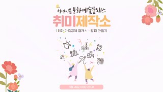 문화예술클래스 『취미제작소』 1회기 가죽공예 - 팔찌만들기