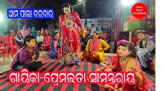 ଗାୟିକା -ପ୍ରେମଲତା ସାମନ୍ତରାୟ // ଭାଗ-୧ // ଓଡ଼ିଆ ପାଲା // ଆମ ପାଲା ଦରବାର // AMA PALA DARABAR