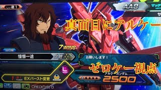 【EXVS2】アルケーガンダム（ゼロケー視点）【エクバ2】